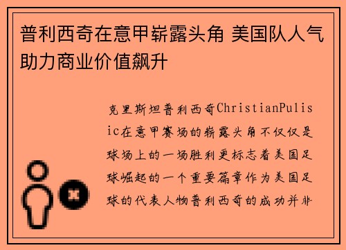 普利西奇在意甲崭露头角 美国队人气助力商业价值飙升 普利西奇在意甲崭露头角 美国队人气助力商业价值飙升