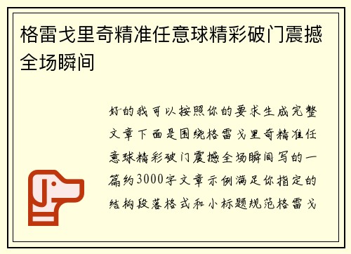 格雷戈里奇精准任意球精彩破门震撼全场瞬间 格雷戈里奇精准任意球精彩破门震撼全场瞬间