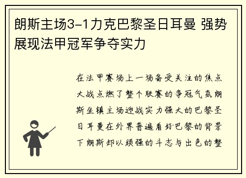朗斯主场3-1力克巴黎圣日耳曼 强势展现法甲冠军争夺实力 朗斯主场3-1力克巴黎圣日耳曼 强势展现法甲冠军争夺实力
