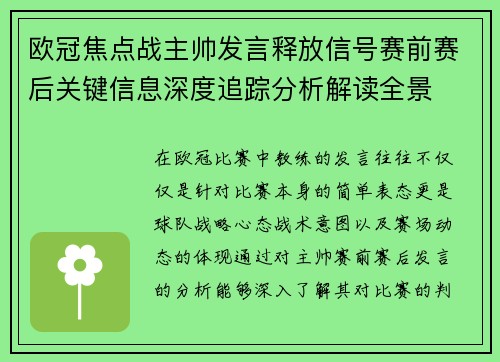 欧冠焦点战主帅发言释放信号赛前赛后关键信息深度追踪分析解读全景 欧冠焦点战主帅发言释放信号赛前赛后关键信息深度追踪分析解读全景