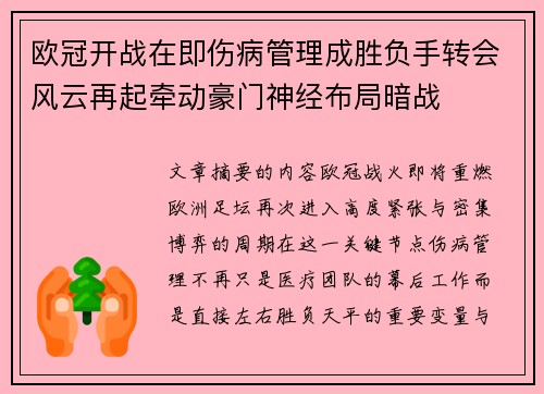 欧冠开战在即伤病管理成胜负手转会风云再起牵动豪门神经布局暗战 欧冠开战在即伤病管理成胜负手转会风云再起牵动豪门神经布局暗战