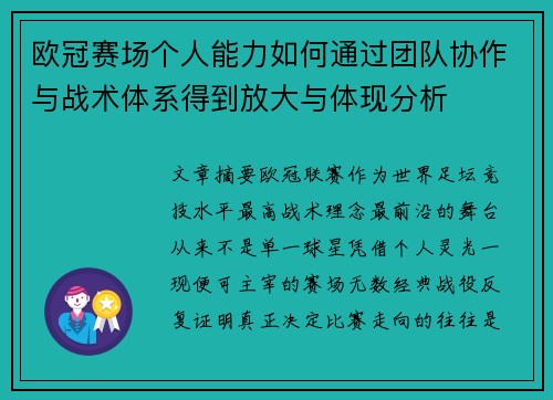 欧冠赛场个人能力如何通过团队协作与战术体系得到放大与体现分析