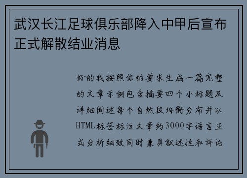 武汉长江足球俱乐部降入中甲后宣布正式解散结业消息 武汉长江足球俱乐部降入中甲后宣布正式解散结业消息