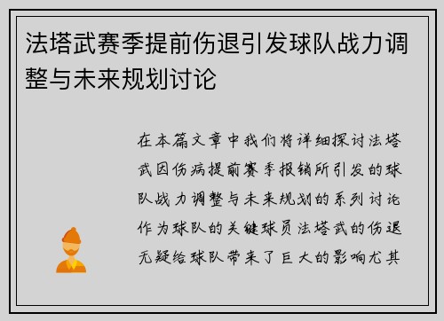 法塔武赛季提前伤退引发球队战力调整与未来规划讨论 法塔武赛季提前伤退引发球队战力调整与未来规划讨论