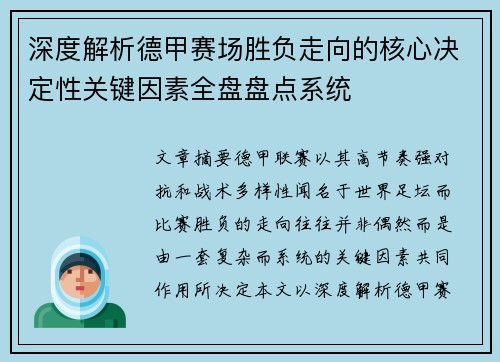 深度解析德甲赛场胜负走向的核心决定性关键因素全盘盘点系统 深度解析德甲赛场胜负走向的核心决定性关键因素全盘盘点系统