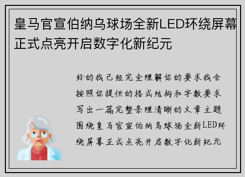皇马官宣伯纳乌球场全新LED环绕屏幕正式点亮开启数字化新纪元 皇马官宣伯纳乌球场全新LED环绕屏幕正式点亮开启数字化新纪元