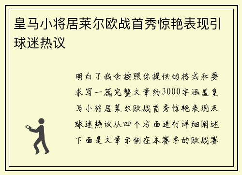 皇马小将居莱尔欧战首秀惊艳表现引球迷热议 皇马小将居莱尔欧战首秀惊艳表现引球迷热议