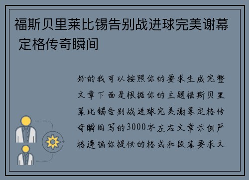 福斯贝里莱比锡告别战进球完美谢幕 定格传奇瞬间 福斯贝里莱比锡告别战进球完美谢幕 定格传奇瞬间