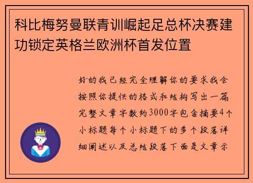 科比梅努曼联青训崛起足总杯决赛建功锁定英格兰欧洲杯首发位置 科比梅努曼联青训崛起足总杯决赛建功锁定英格兰欧洲杯首发位置