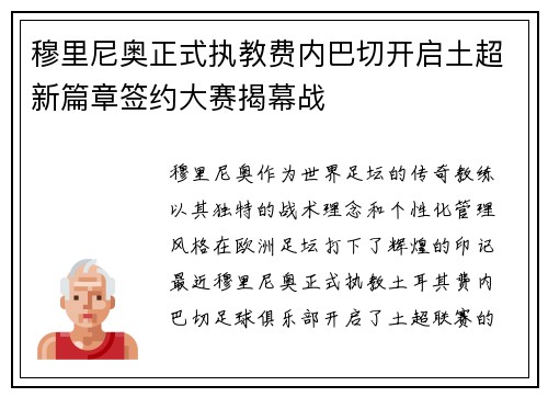 穆里尼奥正式执教费内巴切开启土超新篇章签约大赛揭幕战 穆里尼奥正式执教费内巴切开启土超新篇章签约大赛揭幕战