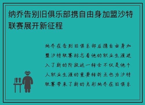 纳乔告别旧俱乐部携自由身加盟沙特联赛展开新征程 纳乔告别旧俱乐部携自由身加盟沙特联赛展开新征程