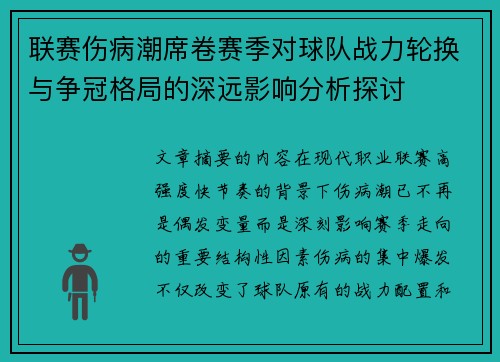 联赛伤病潮席卷赛季对球队战力轮换与争冠格局的深远影响分析探讨