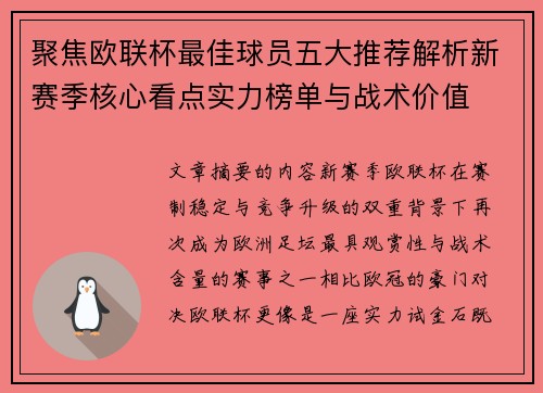 聚焦欧联杯最佳球员五大推荐解析新赛季核心看点实力榜单与战术价值 聚焦欧联杯最佳球员五大推荐解析新赛季核心看点实力榜单与战术价值