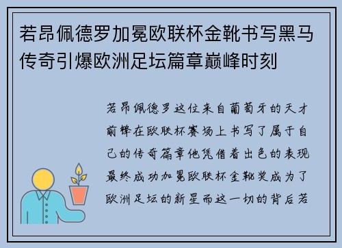 若昂佩德罗加冕欧联杯金靴书写黑马传奇引爆欧洲足坛篇章巅峰时刻 若昂佩德罗加冕欧联杯金靴书写黑马传奇引爆欧洲足坛篇章巅峰时刻