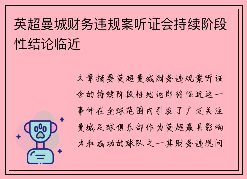 英超曼城财务违规案听证会持续阶段性结论临近 英超曼城财务违规案听证会持续阶段性结论临近