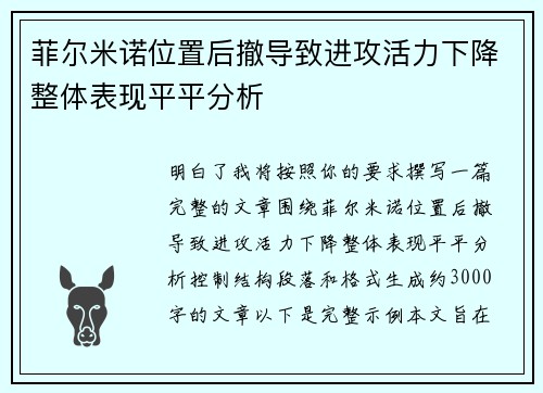 菲尔米诺位置后撤导致进攻活力下降整体表现平平分析 菲尔米诺位置后撤导致进攻活力下降整体表现平平分析