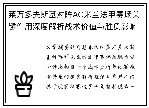 莱万多夫斯基对阵AC米兰法甲赛场关键作用深度解析战术价值与胜负影响 莱万多夫斯基对阵AC米兰法甲赛场关键作用深度解析战术价值与胜负影响