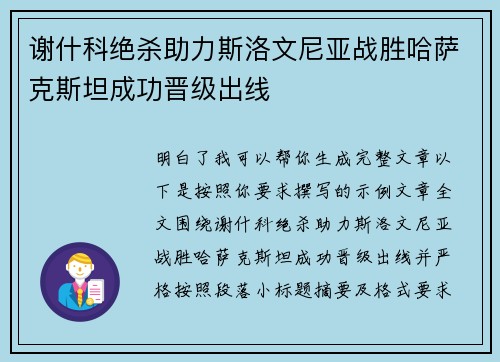 谢什科绝杀助力斯洛文尼亚战胜哈萨克斯坦成功晋级出线 谢什科绝杀助力斯洛文尼亚战胜哈萨克斯坦成功晋级出线