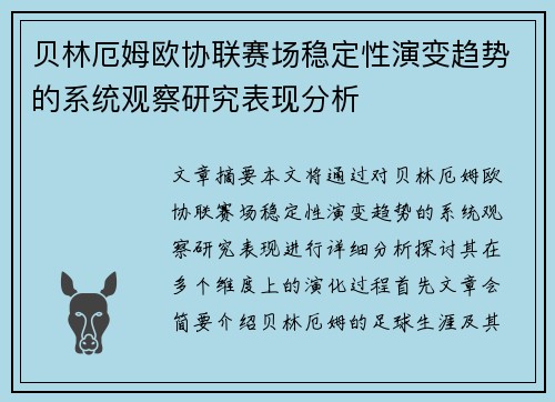 贝林厄姆欧协联赛场稳定性演变趋势的系统观察研究表现分析 贝林厄姆欧协联赛场稳定性演变趋势的系统观察研究表现分析