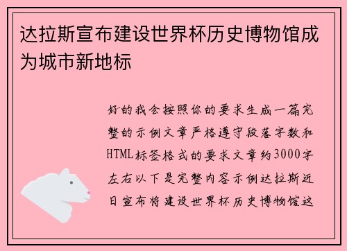 达拉斯宣布建设世界杯历史博物馆成为城市新地标 达拉斯宣布建设世界杯历史博物馆成为城市新地标