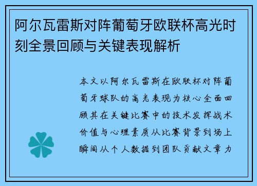 阿尔瓦雷斯对阵葡萄牙欧联杯高光时刻全景回顾与关键表现解析 阿尔瓦雷斯对阵葡萄牙欧联杯高光时刻全景回顾与关键表现解析