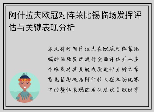 阿什拉夫欧冠对阵莱比锡临场发挥评估与关键表现分析 阿什拉夫欧冠对阵莱比锡临场发挥评估与关键表现分析