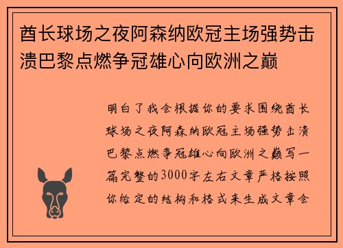 酋长球场之夜阿森纳欧冠主场强势击溃巴黎点燃争冠雄心向欧洲之巅