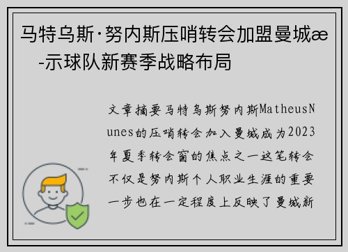 马特乌斯·努内斯压哨转会加盟曼城揭示球队新赛季战略布局