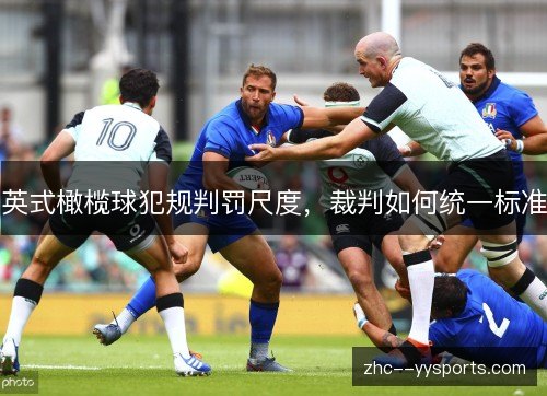 英式橄榄球犯规判罚尺度，裁判如何统一标准