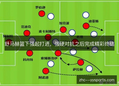 舒马赫篮下强起打进，强硬对抗之后完成精彩终结