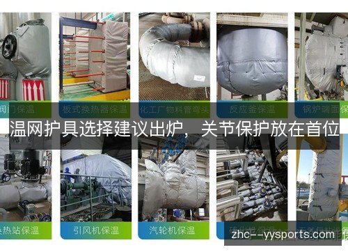 温网护具选择建议出炉，关节保护放在首位