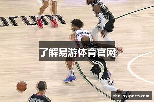 了解易游体育官网